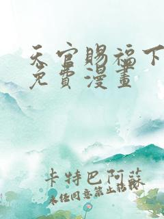 天官赐福下拉式免费漫画