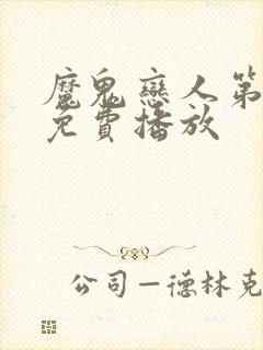 魔鬼恋人第2季免费播放