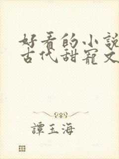 好看的小说言情古代甜宠文