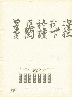 星辰于我漫画免费阅读下拉式 93话