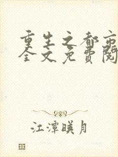 重生之都市仙王全文免费阅读