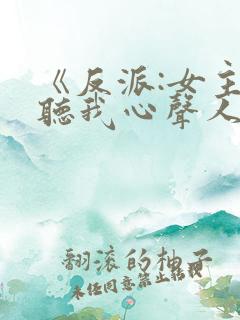 《反派:女主偷听我心声人设崩了》