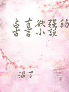 占有欲强的男主古言小说