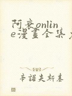 阿衰online漫画全集免费阅