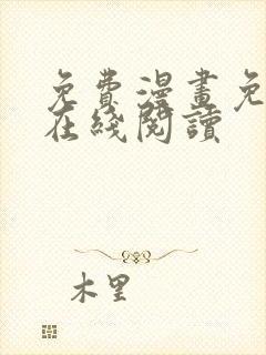 免费漫画免费版在线阅读