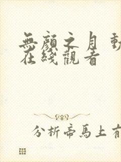 无颜之月 动漫在线观看