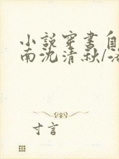 小说穿书自救指南沈清秋/洛冰可最新