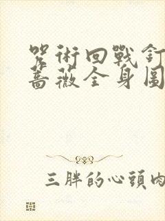 咒术回战钉崎野蔷薇全身图