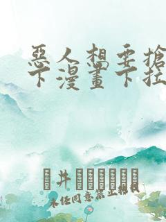 恶人想要抢救一下漫画下拉式免费阅读