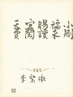 天官赐福小说免费阅读未删减