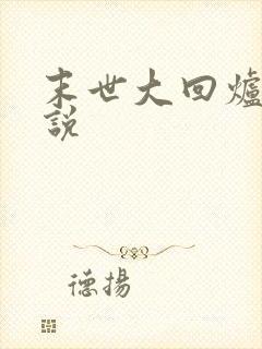 末世大回炉听小说