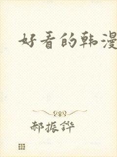 好看的韩漫入口