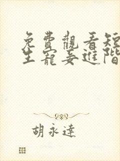 免费观看短剧重生宠妾进阶录