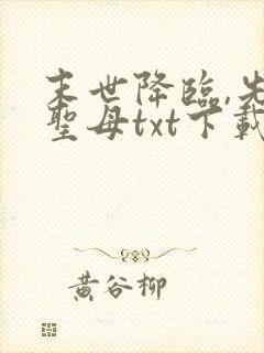 末世降临,先杀圣母txt下载