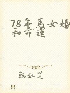 78年马女婚姻和命运