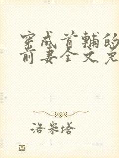 穿成首辅的炮灰前妻全文免费阅读