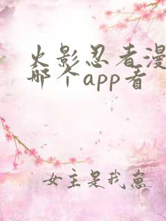 火影忍者漫画在哪个app看