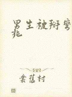 男生被掰弯的预兆