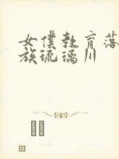 女仆教育落魄贵族琉璃川