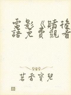 电影《赌后》国语免费观看