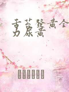 舌苔发黄全身乏力尿黄