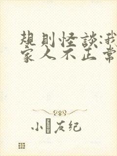 规则怪谈:我的家人不正常完整阅读