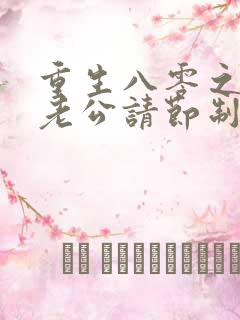 重生八零之营长老公请节制