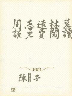 周志远林慕蝶小说免费阅读最新章节