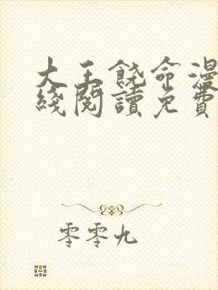 大王饶命漫画在线阅读免费6漫画