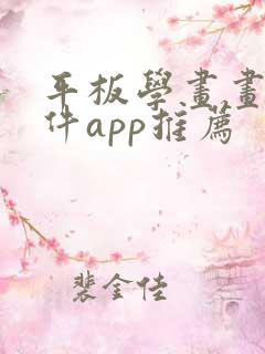 平板学画画的软件app推荐