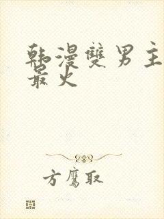 韩漫双男主推荐最火