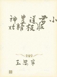 神农道君小说txt精校版