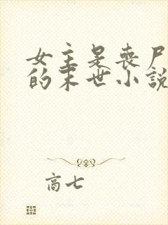 女主是丧尸女王的末世小说有哪些