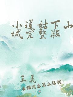 小道姑下山掀皇城完整版