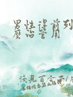 男性得前列腺怎么治管用