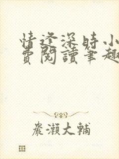 情逢深时小说免费阅读笔趣阁