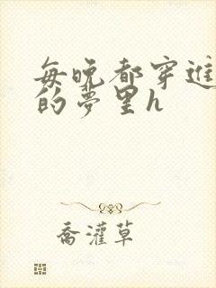 每晚都穿进男神的梦里h