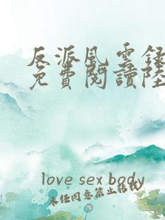 反派风云录小说免费阅读陆程文,冷清秋