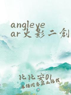 angleyear火影二创鸣人和小樱
