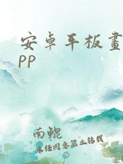 安卓平板画图app