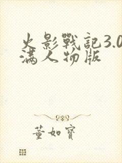 火影战记3.0满人物版