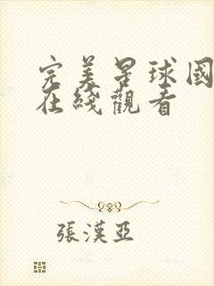 完美星球国语版在线观看