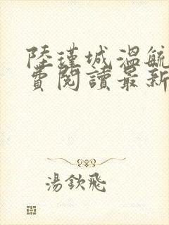 陆瑾城温毓晚免费阅读最新章节