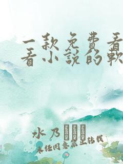 一款免费看漫画看小说的软件