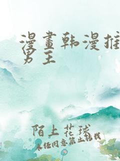 漫画韩漫推荐双男主