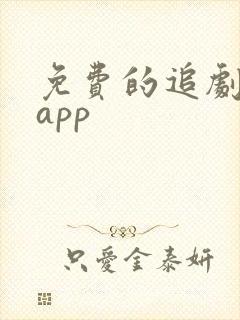 免费的追剧神器app