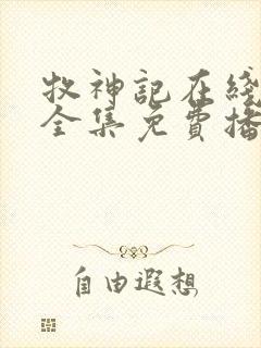 牧神记在线观看全集免费播放