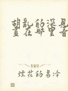 胡乱的深见君漫画在哪里看