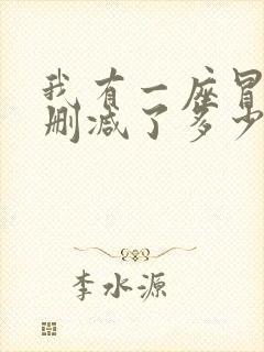 我有一座冒险屋删减了多少章