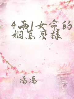 4两1女命的婚姻怎么样